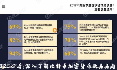 
2025必看：深入了解比特币加密货币的未来趋势