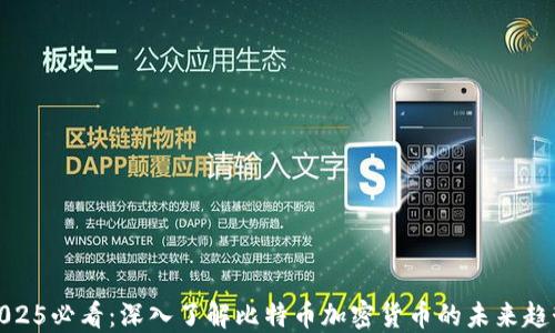 
2025必看：深入了解比特币加密货币的未来趋势