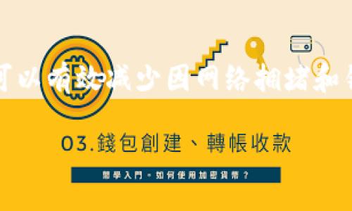    支点交易所提币至TP钱包的时间解析：2025必看指南  / 
 guanjianci  支点交易所, TP钱包, 提币时间, 数字资产  /guanjianci 

引言
在数字货币交易日益普及的今天，越来越多的用户开始关注如何快速、安全地进行资金转移。其中，提币的时间就是一个至关重要的因素。尤其是在进行数字资产交易时，许多投资者常常急于将自己的资产提到更为安全的钱包中，比如TP钱包。本文将深入探讨支点交易所提币至TP钱包所需的时间，并且结合一些实用的建议，帮助读者更好地管理自己的数字资产。

支点交易所的基本概述
支点交易所是一家新兴的数字货币交易平台，旨在为用户提供一个安全、高效的交易环境。这里不仅支持常见的数字货币交易，如比特币、以太坊等，还不断扩大其支持的币种范围。支点交易所的安全性和便捷性使得它在用户中获得了良好的口碑。

TP钱包简介
TP钱包是一种多链数字货币钱包，支持多种公链和token的存储与管理。其用户友好的界面与强大的安全性成为了广大数字资产持有者的首选。无论是日常交易还是资产管理，TP钱包都能够高效地满足用户的需求。

提币操作流程
在了解到支点交易所和TP钱包后，接下来我们要明确提币的操作流程。一般情况下，用户需遵循以下步骤：
ol
  li登录支点交易所，进入“钱包”或“资产”界面。/li
  li选择要提取的数字资产，并点击“提币”按钮。/li
  li输入TP钱包地址，确保输入的地址正确无误，任何地址错误可能导致资产的永久丢失。/li
  li输入提币数量，确认提币的手续费，然后提交申请。/li
/ol

提币所需时间的影响因素
那么，从支点交易所提币到TP钱包到底需要多长时间呢？通常，这个时间并没有固定的标准，主要受以下几个因素的影响：

h41. 网络拥堵情况/h4
在一些高峰交易时段，区块链网络可能会出现拥堵，导致交易确认时间的延长。比如在节假日或市场行情波动较大的时候，网络使用频繁，便会导致提币时间延长。

h42. 支点交易所的处理时间/h4
提币的请求需要经过交易所的审核和处理，支点交易所内部的工作效率直接影响到提币到账的速度。一般来说，正常的提币处理时间在几分钟到几小时之间，但在高峰时段可能会有所延迟。

h43. 区块确认时间/h4
数字货币的转账是基于区块链技术，因此需要等待区块确认。不同的数字货币其区块确认时间是不一样的。例如，比特币的区块确认时间一般在10分钟左右，而以太坊则在几秒到几分钟之间。若提取的数字资产是比较慢的币种，到账时间将会相应延长。

h44. 钱包的接收速度/h4
TP钱包在接收资产上通常比较迅速，但仍旧要考虑到网络和确认的情况。此外，一些钱包服务在较繁杂网络环境下，可能会出现延迟，不过TP钱包一向以其高效著称。

提币后的检查
成功提交提币申请后，用户应该定期检查TP钱包的余额。在大多数情况下，提币后的几分钟内就能看到余额的变化。如果提币时间超出预计，不妨进行以下几点检查：
ol
  li查看提币记录，确认交易是否已被确认。/li
  li检查手机信息和电子邮件，看是否有支点交易所的通知或相关问题。/li
  li如果超过预定时间仍未到账，可以联系支点的客服，咨询具体情况。/li
/ol

防范风险的建议
提币往往是数额较大的资产转移，因此用户在操作时要更加谨慎，以避免损失。以下是一些实用的建议：

h41. 确保安全的钱包地址/h4
在进行提币前，请多次确认自己的TP钱包地址，确保无误后再进行申请。地址错误可能导致不可逆的资金损失。

h42. 小额试探/h4
如果你是首次提币至TP钱包，建议先进行小额的试探性提币，以确保资金能够顺利到达，而后再进行大额提币。

h43. 了解手续费/h4
不同的交易所和链条手续费不同，因此提前了解提币所需的手续费，谨防因手续费过高影响投资收益。 

总结
支点交易所提币至TP钱包的时间受多重因素影响，用户在提币前需提前了解相关信息，以数字资产的转移安全与效率。通过合理安排提币时机、选择适合的币种以及确认钱包地址等方式，可以有效减少因网络拥堵和错误操作带来的不必要损失。在这个波动的数字资产市场中，掌握提币的技巧是保护自己资产的重要一步，期望本文的内容能帮助到更多的投资者，保障他们在数字资产管理中的顺畅体验。

以上便是支点交易所提币到TP钱包的详细介绍，希望能对您有所帮助。如果您还有其他相关问题，欢迎随时咨询！