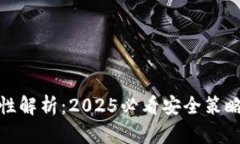 TP钱包安全性解析：2025必