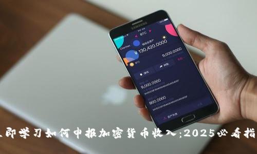立即学习如何申报加密货币收入：2025必看指南