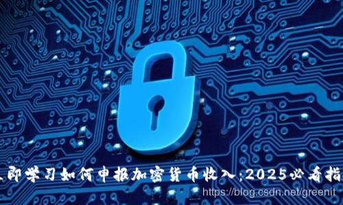 立即学习如何申报加密货币收入：2025必看指南