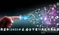 立即获取！2025必看：安全