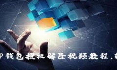 2025必看！TP钱包授权解除