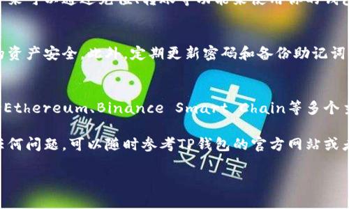 创建TP钱包（TokenPocket）的过程相对简单，以下是详细的步骤和说明，帮助你顺利完成钱包的创建。

第一步：下载TP钱包
首先，你需要在你的设备上下载TP钱包。TP钱包支持多个平台，包括iOS、Android和桌面版本。你可以通过访问TP钱包的官方网站找到下载链接，或者直接在应用商店搜索“TokenPocket”进行下载。

第二步：安装TP钱包
下载完成后，打开安装包并按照提示进行安装。对于手机用户，只需点击“安装”按钮，系统会自动完成安装。

第三步：打开TP钱包
安装完成后，打开TP钱包应用，你会看到一个欢迎页面。在这个页面上，系统会询问你是要创建新钱包还是导入已有钱包。对于新用户，请选择“创建钱包”。

第四步：创建钱包
在创建钱包的过程中，系统会要求你设置一个安全密码。这个密码非常重要，因为它是保护你钱包安全的第一道防线。请确保密码复杂且容易记住，避免使用过于简单的信息。

第五步：备份助记词
接下来，系统会生成一组助记词（通常为12个单词）。助记词是恢复你钱包的关键，务必要将其记录下来，并保存在安全的地方，切勿分享给他人。为了保证安全，建议采用离线方式保存，比如写在纸上并保管好。

第六步：确认助记词
记录完助记词后，你需要按照系统提供的顺序确认助记词，以证明你已成功备份。这一步骤也很关键，因为一旦丢失助记词，将无法恢复钱包里的资产。

第七步：完成创建
助记词确认无误后，你的钱包就创建完成了！现在你可以开始进行数字资产的管理和交易，接下来可以通过充值、转账等功能来使用你的钱包。

第八步：安全设置
为了提高钱包的安全性，你可以在设置中启用双重验证、指纹识别等安全功能，进一步保护你的资产安全。此外，定期更新密码和备份助记词也是很重要的。

总结
通过以上步骤，你已经成功创建了TP钱包。作为一个多链数字资产钱包，TokenPocket不仅支持Ethereum、Binance Smart Chain等多个主流区块链，还提供了去中心化应用（DApp）的访问功能，极大丰富了用户的数字资产管理体验。

掌握这些基础步骤后，你可以更加自信地参与到数字货币的世界中。在操作过程中，如果遇到任何问题，可以随时参考TP钱包的官方网站或者社区寻求帮助。

希望这个教程能够帮助到你，祝你的数字资产安全、增长！