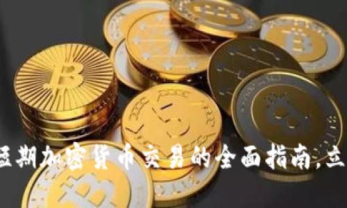 2025必看：短期加密货币交易的全面指南，立即掌握技巧!