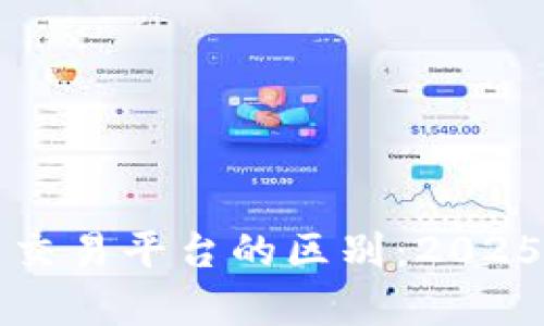 TP钱包与火币交易平台的区别：2025必看全面解析