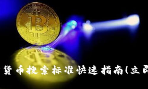 2025必看：加密货币搜索标准快速指南！立即掌握投资机会！