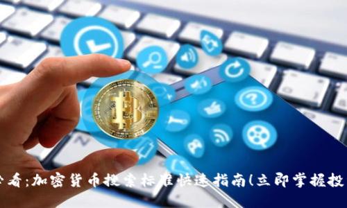 2025必看：加密货币搜索标准快速指南！立即掌握投资机会！