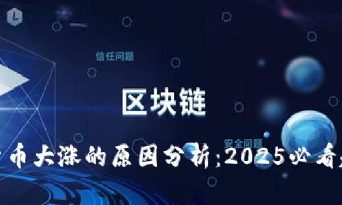 今天加密货币大涨的原因分析：2025必看趋势与机会