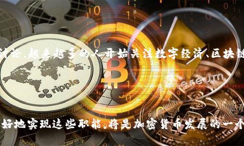 加密货币在货币的职能中主要体现为以下几个方面：

### 价值储存

加密货币，尤其是比特币，常被视为一种价值储存工具。这是因为它们通常具有有限的供应量，比如比特币总共只有2100万枚，这一特性使得它们在一定程度上可以抵御通货膨胀。在经济不稳定的时期，人们可能会选择将传统货币兑换成加密货币，以保护自己的资产不受贬值影响。


### 交易媒介

尽管加密货币最初的设计目的是成为一种去中心化的交易媒介，但其在实际应用中仍面临许多挑战。尽管瞬时转账和跨境交易的效率是传统银行系统所不能比拟的，但波动性大的价格使得商家在接受加密货币作为支付方式时必须谨慎。了解这一点非常重要，因为这也是加密货币普及过程中必须克服的一个主要障碍。


### 计价单位

加密货币可以被用作产品和服务的计价单位。在某些领域，比如数字产品和服务的购买，加密货币得到了广泛应用。然而，要实现这一职能，加密货币的稳定性需要进一步提升，以便商家和消费者均能放心使用。


### 价值交换

加密货币还能在不同的经济体之间进行价值交换。借助区块链技术，加密货币交易可以实现高度透明和安全。这一特点使得加密货币成为跨国家、跨地区交易的一种便捷选择。此外，加密货币的智能合约功能也为这一职能的实现提供了更多的可能性，能够在无需中介的情况下自动执行交易。


### 社会文化影响

加密货币的崛起也带来了社会文化层面的深刻变化。这一新兴技术推动人们思考传统金融系统的局限，并激发了对去中心化理念的广泛讨论。越来越多的人开始关注数字经济、区块链技术，更积极地参与到这一新兴行业中，这不仅是技术的革新，也是社会思维方式的变革。


### 总结

总体而言，加密货币作为货币具有多重职能，但要发挥其全部潜力，仍面临技术、法律、监管等多方面的挑战。因此，在未来的发展中，如何更好地实现这些职能，将是加密货币发展的一个重要方向。