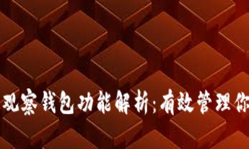 TP钱包中的观察钱包功能解析：有效管理你的加密资产