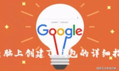 2025必看：电脑上创建TP钱