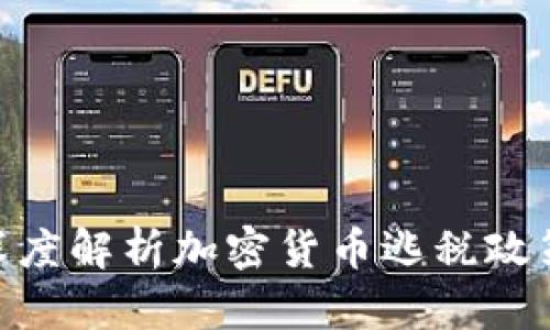 2025必看：深度解析加密货币逃税政策与应对策略