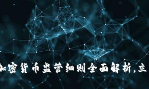 2025必看：中国加密货币监管细则全面解析，立即了解最新动态！