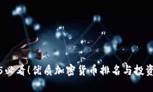 2025必看！优质加密货币排名与投资指南