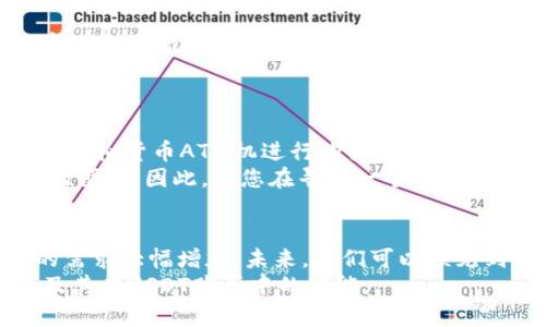 TP钱包（TokenPocket）是一款广受欢迎的多链数字货币钱包，支持多种数字资产的存储和管理。许多用户在使用TP钱包时，会问到：“TP钱包能买USDT（即U）吗？”下面将详细阐述TP钱包的相关功能以及如何在该钱包中购买USDT。

TP钱包简介
TP钱包是一款专注于去中心化数字货币管理的移动应用，提供了丰富的功能，包括资产管理、去中心化交易所（DEX）交易、Token的交换、NFT功能等。它支持多种区块链网络，如以太坊、波场、EOS等，为用户提供了便捷的多链管理体验。

TP钱包的购买渠道
在TP钱包中，用户可以通过几种方式购买USDT。在这里，我们将具体介绍这几种方式，以便用户选择最适合自己的购买方式。

1. 使用法币购买USDT
TP钱包允许用户通过法币（如人民币、美元等）直接购买USDT。具体步骤如下：
ol
    li首先，打开TP钱包应用，确保您已经注册并登录了自己的账户。/li
    li在首页界面，找到“买币”或“法币交易”选项。/li
    li选择USDT作为购买的目标资产，并选择您想要交易的法币类型。/li
    li输入购买的金额后，系统将会显示出您将得到的USDT数量，确认无误后点击购买。/li
    li根据提示完成支付，通常可选择银行转账、支付宝或微信支付等方式。/li
/ol
此方法非常适合新手用户，因为流程简单且直观。

2. 在去中心化交易所（DEX）中交易
除了法币购买外，TP钱包也支持用户通过去中心化交易所直接交易USDT。与传统中心化交易所不同，去中心化交易所不需要用户进行身份验证，且交易过程完全在用户的控制之下。步骤如下：
ol
    li在TP钱包中找到“DEX”功能选项，点击进入。/li
    li在交易页面，选择您要出售的数字资产，并选择USDT作为交易对。/li
    li设定您的交易数量，确认交易信息后进行确认。/li
    li完成交易后，您可以在钱包中查看到新的USDT余额。/li
/ol
这种方式的灵活性在于用户可以通过交换其他数字资产（如ETH或BNB）直接获取USDT，适合那些对市场较为熟悉的用户。

3. 通过虚拟货币ATM机购买USDT
在一些城市中，用户还可以通过虚拟货币ATM机进行USDT的购买。这种方式极具便利性，用户只需找到附近的虚拟货币ATM机，按照提示输入USDT的账号地址和购买金额，便可完成购买。
然而，这种方式的覆盖面相对较小，用户需要提前查询所在地区是否有此类服务。

选择TP钱包的理由
为什么用户会选择TP钱包进行USDT的购买和管理呢？下面我们将列出几个值得关注的优点：
ul
    listrong多链支持：/strongTP钱包支持多个区块链，用户可以在同一个应用中管理不同的数字资产。/li
    listrong安全性高：/strongTP钱包采用高等级的安全措施，保证用户的资产安全。此外，它的去中心化特性也使得用户不必担心交易所的安全问题。/li
    listrong用户体验良好：/strongTP钱包的界面友好，操作简单，适合各种层次的用户。/li
    listrong社区活跃：/strongTP钱包拥有一个活跃的用户社区，用户可以在社区中进行交流和学习，获取最新的信息。/li
/ul

总结
总的来说，TP钱包不仅能够支持直接购买USDT，还可以通过去中心化交易所进行交易，甚至可以使用虚拟货币ATM机进行购买。其多元化的功能和友好的用户体验，使得TP钱包成为用户管理和购买数字资产的一个优选工具。
无论您是新手还是经验丰富的投资者，TP钱包都能够满足您的需求，为您的数字资产管理提供极大的便利。因此，若您在寻找一个安全、便捷的方式来购买USDT，可以考虑使用TP钱包。

未来展望
随着数字货币市场的发展，USDT等稳定币的使用逐渐增多，去中心化金融（DeFi）的兴起使得USDT的需求大幅增加。未来，我们可以预见到TP钱包可能还会集成更多的功能，比如更丰富的交易对、的用户体验等，以进一步满足用户的需求。
因此，选择一个合适的钱包，如TP钱包，显得尤为重要。希望以上内容能够帮助您更好地理解TP钱包及其在USDT购买中的功能。
