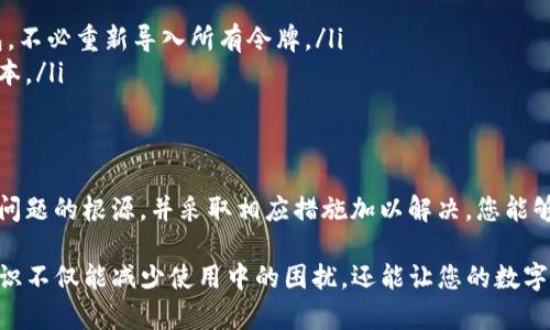 在使用TP钱包（Trust Wallet）或任何数字货币钱包时，用户可能会遇到各种各样的提示和信息，其中之一就是“令牌重复”这一提示。这一信息有可能是由多种原因引起的，下面将详细解释“令牌重复”是什么意思，以及如何处理这一问题。

什么是TP钱包？
TP钱包，也被称为Trust Wallet，是一款广受欢迎的加密货币钱包应用。它允许用户安全地存储、发送和接收各种数字资产，包括比特币、以太坊和其他ERC-20及BEP-20令牌。TP钱包以其用户友好的界面和强大的隐私保护功能而著称，因此吸引了越来越多的加密货币投资者使用。

令牌的基本概念
在数字货币的世界中，令牌（Token）是代表某种资产或特定功能的数字单位。每种令牌都是基于区块链技术创建的，并在特定的平台上使用。例如，以太坊网络上的ERC-20令牌具有相同的标准，使得它们在不同的以太坊钱包和交易所之间可以互换。

为什么会出现“令牌重复”提示？
“令牌重复”的提示通常会在以下几种情况下出现：
ul
    listrong导入资产时的错误：/strong如果您试图导入同一资产的多个地址，钱包可能会提示“令牌重复”。这表示您之前已经导入过相同类型的令牌。/li
    listrong钱包更新：/strong某些版本的TP钱包可能会在更新之后识别到用户的某些令牌为重复。这可能是由于软件的算法变化或令牌列表的更新。/li
    listrong智能合约问题：/strong某些令牌可能由于智能合约的错误或功能的重复，导致在钱包中显示为重复。/li
/ul

如何解决“令牌重复”问题？
当您看到“令牌重复”的提示时，可以通过以下几个步骤来解决：

h4步骤一：检查已导入的令牌/h4
首先，检查您钱包中已导入的令牌列表，确保没有重复导入相同的令牌。如果发现重复，可以选择删除多余的条目。

h4步骤二：更新应用程序/h4
确保您使用的TP钱包是最新版本。开发者会定期发布更新，修复bugs并改进性能。更新之后，重启钱包应用，查看问题是否得到解决。

h4步骤三：联系客服或查看社区支持/h4
如果您仍然面临“令牌重复”的问题，可以考虑联系TP钱包的客服支持。他们可能会提供具体的解决方案。另外，您还可以查看用户社区或论坛，其他用户可能会分享他们的解决经验。

预防“令牌重复”问题的建议
为了避免未来再次出现“令牌重复”的问题，以下是一些建议：

ul
    listrong使用独特的地址：/strong尽量为每个资产使用独特的导入地址，以避免在导入过程中出现重复。/li
    listrong定期备份钱包：/strong保持钱包的定期备份，以防丢失资产或出现技术问题。这样，您可以轻松恢复钱包，不必重新导入所有令牌。/li
    listrong了解资产信息：/strong在导入任何新资产之前，仔细了解其基本信息，确保它不是同一类令牌的重复版本。/li
/ul

总结
出现“令牌重复”的提示并不意味着您遇到了严重问题，通常只是由于多次导入同一令牌或其他小故障。通过了解这一问题的根源，并采取相应措施加以解决，您能够确保TP钱包的顺畅使用。此外，不断学习和适应加密货币领域的变化，将使您在使用数字资产时更加得心应手。

希望以上内容能够帮助您理解TP钱包中“令牌重复”信息的涵义及其应对方法。随着加密货币的不断发展，掌握相关知识不仅能减少使用中的困扰，还能让您的数字资产管理更加安全高效。