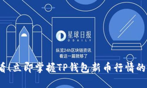 2025必看！立即掌握TP钱包新币行情的终极指南