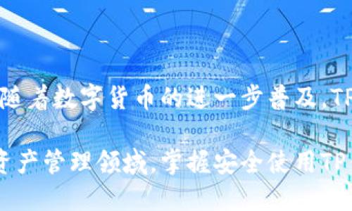 ### TP钱包收款码可以授权吗？

在数字货币和区块链技术日益普及的今天，TP钱包作为一款广受欢迎的数字资产管理工具，常常被用户用于收款和交易。然而，许多用户在使用TP钱包的收款码时，可能会产生一些疑问，比如，TP钱包的收款码是否可以进行授权？本文将对此进行详细探讨。

什么是TP钱包收款码

TP钱包是一个支持多种数字货币的移动钱包，用户可以方便地存储、管理和交易各种数字资产。在TP钱包中，收款码是用户接收数字货币的一种方式，通常以二维码的形式展现。当其他用户扫描这一二维码时，就能够将资金直接转入您的钱包地址中。

收款码的授权概念

在讨论收款码是否可以授权之前，我们需要明确“授权”在这里的含义。授权通常是指允许他人使用或访问某些资源或功能，在TP钱包的上下文中，可以理解为允许其他用户使用您的收款码进行资金转账或其他操作。

TP钱包的安全性考虑

首先，TP钱包非常注重用户的资金安全。收款码本质上是与您的钱包地址相关联的公开信息，任何人只要拥有这个二维码都可以向您的钱包发送资金。因此，从安全角度来看，您不需要授权任何人使用您的收款码，因为一旦生成，这个二维码可以被任何人使用。

如何安全使用TP钱包收款码

虽然收款码本身不需要授权，但用户在使用TP钱包时仍需保持警惕，确保安全。以下是一些安全使用收款码的建议：

ul
    listrong保持私密性：/strong尽量避免在公共场合或社交媒体上分享您的收款码，以防被不良用户利用。/li
    listrong定期检查交易记录：/strong您应该定期查看TP钱包中的交易记录，以确认每一笔资金的流入和流出。/li
    listrong设置交易限额：/strong如果TP钱包支持，您可以设置单笔交易的限额，以降低风险。/li
/ul

收款码的使用场景

在现实生活中，TP钱包的收款码适合于多种场景。比如：

ul
    listrong在线支付：/strong许多商家可以通过TP钱包的收款码接受客户的付款，便捷高效。/li
    listrong朋友间转账：/strong当您需要向朋友借钱或归还人民币时，使用收款码进行数字货币转账是一个快速的解决方案。/li
    listrong慈善捐款：/strong一些慈善组织或项目会发布自己的收款码，以便支持者能够方便地捐款。/li
/ul

如何生成和分享TP钱包收款码

生成和分享TP钱包收款码的过程非常简单。用户只需打开TP钱包应用，选择“收款”选项，系统会自动生成二维码。接下来，您可以将这个二维码保存到手机中，或直接与他人分享。需要注意的是，在分享时，请确保分享对象的可信度，以防信息被恶意使用。

TP钱包的未来发展

面对不断变化的市场和技术，TP钱包未来的发展无疑会更加注重用户的安全性和使用体验。随着区块链技术的进一步发展，钱包的功能和安全性也将得到提升，这将为用户提供更加便利的金融服务。

总结

总的来说，TP钱包的收款码是一种方便快捷的资金接收方式，无需授权也能被他人使用，这要求用户在分享和使用时保持警惕。在未来，随着数字货币的进一步普及，TP钱包将会不断完善自身的功能，以满足更广泛的用户需求。

通过以上分析，可以看出TP钱包的收款码是一个重要的工具，虽然不支持授权，但用户在使用时只需注意安全即可。在不断发展的数字资产管理领域，掌握安全使用TP钱包收款码的技巧，将为您的数字货币交易带来更多便利。因此，保持警惕，安全第一，才能更好地享受这一数字金融新时代的便捷服务。