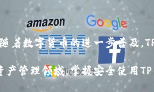 ### TP钱包收款码可以授权吗？

在数字货币和区块链技术日益普及的今天，TP钱包作为一款广受欢迎的数字资产管理工具，常常被用户用于收款和交易。然而，许多用户在使用TP钱包的收款码时，可能会产生一些疑问，比如，TP钱包的收款码是否可以进行授权？本文将对此进行详细探讨。

什么是TP钱包收款码

TP钱包是一个支持多种数字货币的移动钱包，用户可以方便地存储、管理和交易各种数字资产。在TP钱包中，收款码是用户接收数字货币的一种方式，通常以二维码的形式展现。当其他用户扫描这一二维码时，就能够将资金直接转入您的钱包地址中。

收款码的授权概念

在讨论收款码是否可以授权之前，我们需要明确“授权”在这里的含义。授权通常是指允许他人使用或访问某些资源或功能，在TP钱包的上下文中，可以理解为允许其他用户使用您的收款码进行资金转账或其他操作。

TP钱包的安全性考虑

首先，TP钱包非常注重用户的资金安全。收款码本质上是与您的钱包地址相关联的公开信息，任何人只要拥有这个二维码都可以向您的钱包发送资金。因此，从安全角度来看，您不需要授权任何人使用您的收款码，因为一旦生成，这个二维码可以被任何人使用。

如何安全使用TP钱包收款码

虽然收款码本身不需要授权，但用户在使用TP钱包时仍需保持警惕，确保安全。以下是一些安全使用收款码的建议：

ul
    listrong保持私密性：/strong尽量避免在公共场合或社交媒体上分享您的收款码，以防被不良用户利用。/li
    listrong定期检查交易记录：/strong您应该定期查看TP钱包中的交易记录，以确认每一笔资金的流入和流出。/li
    listrong设置交易限额：/strong如果TP钱包支持，您可以设置单笔交易的限额，以降低风险。/li
/ul

收款码的使用场景

在现实生活中，TP钱包的收款码适合于多种场景。比如：

ul
    listrong在线支付：/strong许多商家可以通过TP钱包的收款码接受客户的付款，便捷高效。/li
    listrong朋友间转账：/strong当您需要向朋友借钱或归还人民币时，使用收款码进行数字货币转账是一个快速的解决方案。/li
    listrong慈善捐款：/strong一些慈善组织或项目会发布自己的收款码，以便支持者能够方便地捐款。/li
/ul

如何生成和分享TP钱包收款码

生成和分享TP钱包收款码的过程非常简单。用户只需打开TP钱包应用，选择“收款”选项，系统会自动生成二维码。接下来，您可以将这个二维码保存到手机中，或直接与他人分享。需要注意的是，在分享时，请确保分享对象的可信度，以防信息被恶意使用。

TP钱包的未来发展

面对不断变化的市场和技术，TP钱包未来的发展无疑会更加注重用户的安全性和使用体验。随着区块链技术的进一步发展，钱包的功能和安全性也将得到提升，这将为用户提供更加便利的金融服务。

总结

总的来说，TP钱包的收款码是一种方便快捷的资金接收方式，无需授权也能被他人使用，这要求用户在分享和使用时保持警惕。在未来，随着数字货币的进一步普及，TP钱包将会不断完善自身的功能，以满足更广泛的用户需求。

通过以上分析，可以看出TP钱包的收款码是一个重要的工具，虽然不支持授权，但用户在使用时只需注意安全即可。在不断发展的数字资产管理领域，掌握安全使用TP钱包收款码的技巧，将为您的数字货币交易带来更多便利。因此，保持警惕，安全第一，才能更好地享受这一数字金融新时代的便捷服务。