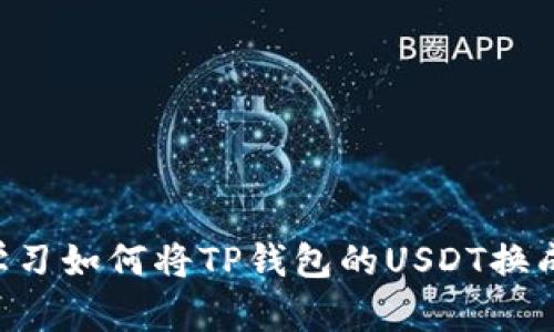 立即学习如何将TP钱包的USDT换成现金！