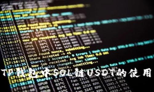 2025必看：TP钱包中SOL链USDT的使用指南与技巧