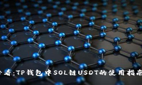 2025必看：TP钱包中SOL链USDT的使用指南与技巧