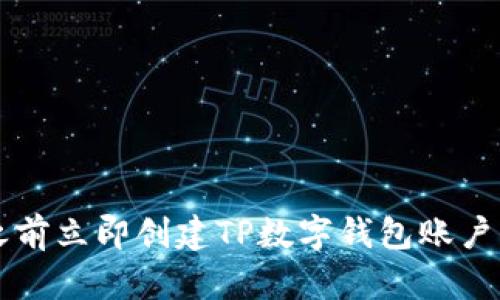如何在2025年之前立即创建TP数字钱包账户：一步一步的指南
