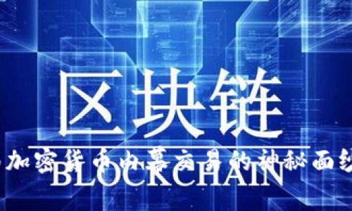 2025必看：揭开济南加密货币内幕交易的神秘面纱，立即了解行业真相
