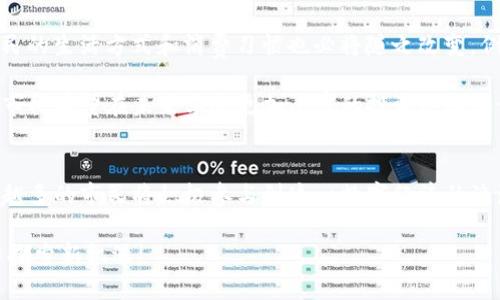   立即了解2025年首尔加密货币公民的未来趋势！ / 

 guanjianci 首尔,加密货币,区块链,数字经济 /guanjianci 

引言：首尔的加密货币新天地
随着全球数字经济的迅猛发展，加密货币在我们生活中的影响日益加深。尤其是在韩国首尔，这座充满活力的城市，正在悄然演变为一个加密货币的热土。随着地区及全球市场对加密货币的接受度不断提升，首尔的市民也逐渐成为“加密货币公民”。在这个时代背景下，我们不仅要关注加密资产的投资机会，还要深入了解它们对社会、文化和经济的深远影响。

首尔的加密货币发展现状
近年来，首尔的加密货币行业经历了飞速发展。根据一些市场报告，韩国产业界对区块链技术的应用热情高涨，因此出现了很多新兴的区块链创业公司。这些公司不仅关注加密货币的交易，还在探索如何通过区块链技术提升各个行业的效率。

此外，韩国政府也采取了一系列政策支持措施，以推动区块链技术和加密货币的健康发展。例如，首尔市政府于2021年启动了一项名为“首尔区块链市政府”的计划，旨在通过区块链技术提升城市管理的透明度与效率。这些政府行动进一步激励了公众对加密货币的关注和参与。

民众教育：成为加密货币公民
然而，仅仅依赖政府政策和市场需求是不够的。民众的教育同样是促进加密货币普及的重要因素。首尔的许多高校与企业合作，推出了针对区块链和加密货币的课程与讲座。与此同时，各类线上和线下的研讨会也层出不穷，使得市民有机会了解加密货币的基础知识和最新趋势。

此外，社交媒体与论坛的普及使得信息的传播变得更加迅速与广泛。越来越多的首尔市民通过这些平台分享自己的投资经验和观点，形成了一个活跃的加密货币社群。通过这类信息交流，市民不仅丰富了自己的知识，也增强了对加密货币市场的信心。

风险与挑战：投资者的双刃剑
然而，随着对加密货币的关注度提升，投资者面对的风险和挑战也在加剧。首先，加密货币市场的波动性极高，投资者在投入资金之前，必须充分了解市场动态并采取相应的风险管理策略。尤其是在2021年，狗狗币和以太坊等数字资产价格暴涨又暴跌，给许多投资者带来了惨痛的教训。

其次，缺乏监管和市场透明度也使得加密货币投资充满风险。虽然韩国政府开始加强对加密货币交易所的监管，但仍有不少不法分子通过各种手段欺骗投资者。公开透明的市场环境亟待建立，以保护投资者的利益。

未来展望：2025年的加密货币公民
在展望未来时，我们不禁思考，到2025年，首尔的加密货币公民将会是怎样的一个图景？随着技术的不断进步，区块链在各个行业的应用将变得愈发广泛，市民的生活方式和消费习惯也必将随之改变。例如，许多市民可能会在日常购物中更依赖于加密货币而非传统的法币。

此外，未来的金融体系也将因加密货币而发生根本性的变革。越来越多的银行和金融机构将与加密货币交易平台合作，推出全新的金融产品。这意味着，首尔市民有望在未来享受更加丰富的投资选择和便利的金融服务。

结论：成为数字经济的引领者
总而言之，首尔正成为一个加密货币公民蓬勃发展的城市，未来前景广阔。随着区块链技术日渐成熟和社会对加密资产的认知不断加深，我们可以预见，越来越多的市民将积极参与到这一数字经济的浪潮中。然而，投资者在享受机遇的同时，也需保持警惕，确保在这一快速变化的市场中稳健前行。

首尔的加密货币公民不仅是时代的产物，更是推动着整个社会走向数字化未来的新力量。展望未来，信心与勇气将继续引导着人们在这片充满未知的市场中探索新机遇!