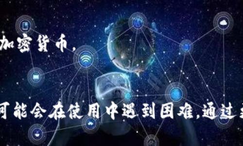 如果您在TP钱包中找不到购买加密货币的地方，可能是由于几种不同的原因。以下是可能的解决方案和步骤，帮助您找到并使用购买功能。

1. 检查钱包版本
首先，请确保您的TP钱包是最新版本。老旧版本的应用可能不会显示新功能或选项。您可以前往应用商店，查看是否有可用的更新。如果有，请及时更新到最新版本。

2. 确认网络连接
有时候，网络连接不稳定可能导致钱包无法加载相关的功能。请检查您的网络设置，确保您的手机连接到稳定的Wi-Fi或移动数据网络。尝试重新启动您的路由器或切换网络，看是否能解决问题。

3. 查找购买选项
在TP钱包中，通常会在主页或交易界面上找到购买币的选项。如果仍然找不到，可尝试以下步骤：
ul
    li在钱包首页查看是否有“购买”按钮。/li
    li进入“钱包”或“资产”部分，有时在这里会有相关的功能。/li
    li查看“交易”或“兑换”功能，某些钱包可能把购买和交易合并在一起。/li
/ul

4. 尝试其他加密货币
有时，TP钱包可能只支持特定的加密货币购买。如果您瞄准的币种不在支持范围内，您可能无法找到购买选项。试着选择其他常见的加密货币，比如比特币或以太坊，看看能否成功购买。

5. 使用交易所进行购买
如果您仍然无法在TP钱包中找到购买功能，可以考虑通过其他加密货币交易所进行购买。许多交易所提供易于操作的界面，您可以在这里开户并购买您想要的币种。购买后，您可以将代币转入您的TP钱包中，步骤如下：
ul
    li在交易所上完成注册和身份验证。/li
    li选择您希望购买的货币，并通过支持的支付方式进行购买。/li
    li完成交易后，将币转账到TP钱包的地址。/li
/ul

6. 联系客服
如果上述方法均无法解决问题，可以尝试联系TP钱包的客服进行咨询。他们可以为您提供进一步的帮助和解决方案，确保您可以顺利购买加密货币。

总结
TP钱包是一个流行的加密货币钱包，提供多种功能来帮助用户管理自己的资产。然而，由于不同版本、网络连接问题或可能的地区限制，您可能会在使用中遇到困难。通过更新钱包、检查网络、尝试其他币种或使用交易所，您通常可以找到解决方案。如果仍然面临问题，别忘了及时联系客服，以获取专业的帮助。