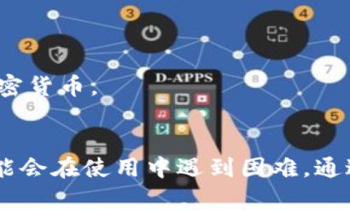 如果您在TP钱包中找不到购买加密货币的地方，可能是由于几种不同的原因。以下是可能的解决方案和步骤，帮助您找到并使用购买功能。

1. 检查钱包版本
首先，请确保您的TP钱包是最新版本。老旧版本的应用可能不会显示新功能或选项。您可以前往应用商店，查看是否有可用的更新。如果有，请及时更新到最新版本。

2. 确认网络连接
有时候，网络连接不稳定可能导致钱包无法加载相关的功能。请检查您的网络设置，确保您的手机连接到稳定的Wi-Fi或移动数据网络。尝试重新启动您的路由器或切换网络，看是否能解决问题。

3. 查找购买选项
在TP钱包中，通常会在主页或交易界面上找到购买币的选项。如果仍然找不到，可尝试以下步骤：
ul
    li在钱包首页查看是否有“购买”按钮。/li
    li进入“钱包”或“资产”部分，有时在这里会有相关的功能。/li
    li查看“交易”或“兑换”功能，某些钱包可能把购买和交易合并在一起。/li
/ul

4. 尝试其他加密货币
有时，TP钱包可能只支持特定的加密货币购买。如果您瞄准的币种不在支持范围内，您可能无法找到购买选项。试着选择其他常见的加密货币，比如比特币或以太坊，看看能否成功购买。

5. 使用交易所进行购买
如果您仍然无法在TP钱包中找到购买功能，可以考虑通过其他加密货币交易所进行购买。许多交易所提供易于操作的界面，您可以在这里开户并购买您想要的币种。购买后，您可以将代币转入您的TP钱包中，步骤如下：
ul
    li在交易所上完成注册和身份验证。/li
    li选择您希望购买的货币，并通过支持的支付方式进行购买。/li
    li完成交易后，将币转账到TP钱包的地址。/li
/ul

6. 联系客服
如果上述方法均无法解决问题，可以尝试联系TP钱包的客服进行咨询。他们可以为您提供进一步的帮助和解决方案，确保您可以顺利购买加密货币。

总结
TP钱包是一个流行的加密货币钱包，提供多种功能来帮助用户管理自己的资产。然而，由于不同版本、网络连接问题或可能的地区限制，您可能会在使用中遇到困难。通过更新钱包、检查网络、尝试其他币种或使用交易所，您通常可以找到解决方案。如果仍然面临问题，别忘了及时联系客服，以获取专业的帮助。