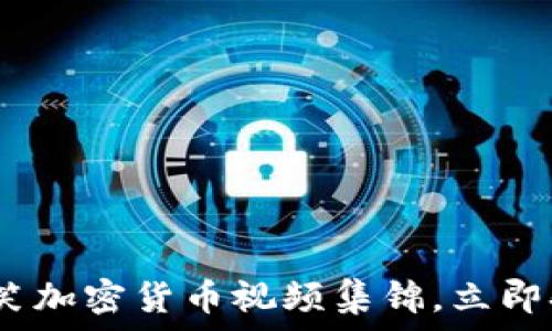   
2025必看：搞笑加密货币视频集锦，立即欢乐加密体验！