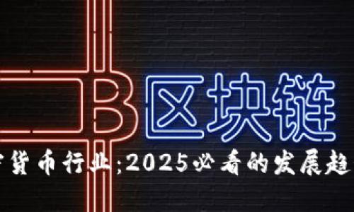 立即了解加密货币行业：2025必看的发展趋势与投资机会