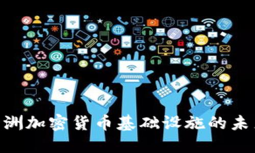 2025必看：非洲加密货币基础设施的未来发展与机遇