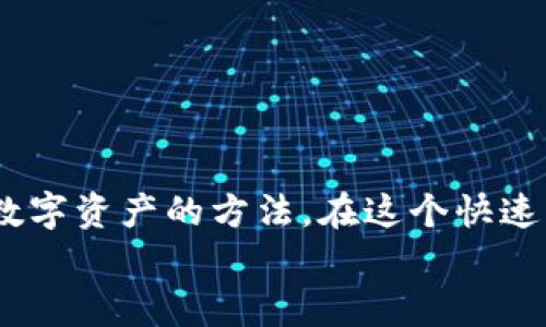   2025必看！TP钱包破解版下载攻略与使用指南 / 
 guanjianci TP钱包, 区块链, 钱包下载, 加密货币 /guanjianci 

引言
在数字金融的浪潮中，区块链技术和加密货币逐渐成为越来越多投资者和用户关注的焦点。随着数字资产的快速发展，拥有一个安全、便捷的数字钱包显得尤为重要。TP钱包作为其中一个备受瞩目的选择，其丰富的功能和用户友好的界面使其成为了许多用户的首选钱包。在本文中，我们将为您介绍TP钱包的下载、使用技巧以及如何安全存储您的数字资产。

什么是TP钱包？
TP钱包是一款集成了多种数字资产管理功能的加密货币钱包，不仅支持多个主流区块链，还具备较高的安全性和用户友好的操作界面。通过TP钱包，用户可以方便地进行加密货币的存储、转账和兑换。此外，该钱包还提供了去中心化交易所的功能，使用户能够直接在钱包内进行交易。这些特点使得TP钱包成为了区块链用户管理资产的得力助手。

TP钱包的优势
TP钱包之所以能够在众多竞争产品中脱颖而出，主要归功于其以下几个优势：
ul
    listrong安全性高：/strongTP钱包采用了多种安全措施，包括私钥本地化存储和强大的加密算法，能够有效保护用户的资产安全。/li
    listrong用户友好的界面：/strong即使是加密货币的新手用户，也能够很快上手，简单明了的操作界面为用户提供了便捷的体验。/li
    listrong多币种支持：/strongTP钱包不仅支持主流的比特币、以太坊等，还能够支持稳定币和其他新兴代币，使得用户能够方便地管理多种资产。/li
    listrong去中心化交易所功能：/strong用户可以利用TP钱包直接进行资产交易，无需依赖第三方交易平台，这不仅提高了交易的效率，同时也增强了用户的资产掌控感。/li
/ul

如何下载TP钱包？
下载TP钱包非常简单。用户可以通过官方网站或各大应用商店（如Google Play或Apple App Store）搜索“TP钱包”进行下载。在下载过程中，您需要注意以下几点：
ul
    listrong确保来源正规：/strong为避免恶意软件，建议用户从官方网站直接下载。/li
    listrong检查权限：/strong在安装时，注意应用请求的权限，确保其合理性。/li
/ul
下载安装完成后，您可以根据提示进行初始设置。请务必备份好您的助记词和私钥，这是保障您的资产安全的关键步骤。

TP钱包的使用技巧
一旦您成功下载了TP钱包，接下来的步骤就是如何有效利用这款工具来管理您的数字资产。以下是一些实用的使用技巧：

h41. 设置安全密码/h4
在首次使用TP钱包时，系统会提示您设置一个安全密码。建议您选择一个复杂且易于记忆的密码，这可以有效防止未授权访问。

h42. 备份助记词/h4
在创建钱包过程中，TP钱包会生成一串助记词。这些助记词对于恢复钱包至关重要。如果您的设备丢失或损坏，助记词可以帮助您找回钱包中的资产。因此，务必在安全的地方记录并备份这些信息。

h43. 定期更新应用程序/h4
TP钱包开发团队会定期发布更新，以修复漏洞和提升功能。保持应用程序的最新版本，可以确保您使用的环境是安全的，从而更好地保护您的资产。

h44. 熟悉交易流程/h4
TP钱包的交易流程相对简单明了，但建议用户在进行较大金额的交易之前，先进行少量的测试交易，以熟悉操作流程并确保交易顺利进行。

如何安全存储数字资产
尽管TP钱包提供了多种安全措施，但用户自身的操作也至关重要。以下是一些安全存储数字资产的建议：
ul
    listrong冷钱包存储：/strong对于长期持有的数字资产，考虑使用冷钱包（如硬件钱包）进行存储，这样可以有效减少网络攻击的风险。/li
    listrong定期审查交易记录：/strong定期检查您的交易记录，可以及时发现异常情况，从而采取必要的措施。/li
    listrong学习关于安全的知识：/strong不断更新您的安全知识，了解新的安全威胁，提升自身对风险的识别能力。/li
/ul

总结
在数字资产日益普及的今天，TP钱包以其高安全性和便捷性，成为了用户管理加密货币的理想选择。通过本文的介绍，相信您已经清楚了如何下载、使用及安全存储数字资产的方法。在这个快速发展的金融时代，拥抱区块链并合理管理自己的数字资产，是每位用户都应认真对待的课题。
如果您有计划在2025年开始投资加密货币，尽早下载并熟悉TP钱包无疑是一个明智的选择。掌握这些技巧，将有助于您在未来的投资中更从容、自信。