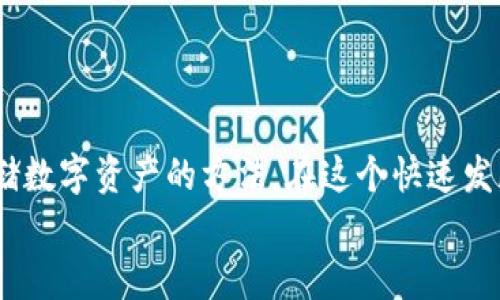   2025必看！TP钱包破解版下载攻略与使用指南 / 
 guanjianci TP钱包, 区块链, 钱包下载, 加密货币 /guanjianci 

引言
在数字金融的浪潮中，区块链技术和加密货币逐渐成为越来越多投资者和用户关注的焦点。随着数字资产的快速发展，拥有一个安全、便捷的数字钱包显得尤为重要。TP钱包作为其中一个备受瞩目的选择，其丰富的功能和用户友好的界面使其成为了许多用户的首选钱包。在本文中，我们将为您介绍TP钱包的下载、使用技巧以及如何安全存储您的数字资产。

什么是TP钱包？
TP钱包是一款集成了多种数字资产管理功能的加密货币钱包，不仅支持多个主流区块链，还具备较高的安全性和用户友好的操作界面。通过TP钱包，用户可以方便地进行加密货币的存储、转账和兑换。此外，该钱包还提供了去中心化交易所的功能，使用户能够直接在钱包内进行交易。这些特点使得TP钱包成为了区块链用户管理资产的得力助手。

TP钱包的优势
TP钱包之所以能够在众多竞争产品中脱颖而出，主要归功于其以下几个优势：
ul
    listrong安全性高：/strongTP钱包采用了多种安全措施，包括私钥本地化存储和强大的加密算法，能够有效保护用户的资产安全。/li
    listrong用户友好的界面：/strong即使是加密货币的新手用户，也能够很快上手，简单明了的操作界面为用户提供了便捷的体验。/li
    listrong多币种支持：/strongTP钱包不仅支持主流的比特币、以太坊等，还能够支持稳定币和其他新兴代币，使得用户能够方便地管理多种资产。/li
    listrong去中心化交易所功能：/strong用户可以利用TP钱包直接进行资产交易，无需依赖第三方交易平台，这不仅提高了交易的效率，同时也增强了用户的资产掌控感。/li
/ul

如何下载TP钱包？
下载TP钱包非常简单。用户可以通过官方网站或各大应用商店（如Google Play或Apple App Store）搜索“TP钱包”进行下载。在下载过程中，您需要注意以下几点：
ul
    listrong确保来源正规：/strong为避免恶意软件，建议用户从官方网站直接下载。/li
    listrong检查权限：/strong在安装时，注意应用请求的权限，确保其合理性。/li
/ul
下载安装完成后，您可以根据提示进行初始设置。请务必备份好您的助记词和私钥，这是保障您的资产安全的关键步骤。

TP钱包的使用技巧
一旦您成功下载了TP钱包，接下来的步骤就是如何有效利用这款工具来管理您的数字资产。以下是一些实用的使用技巧：

h41. 设置安全密码/h4
在首次使用TP钱包时，系统会提示您设置一个安全密码。建议您选择一个复杂且易于记忆的密码，这可以有效防止未授权访问。

h42. 备份助记词/h4
在创建钱包过程中，TP钱包会生成一串助记词。这些助记词对于恢复钱包至关重要。如果您的设备丢失或损坏，助记词可以帮助您找回钱包中的资产。因此，务必在安全的地方记录并备份这些信息。

h43. 定期更新应用程序/h4
TP钱包开发团队会定期发布更新，以修复漏洞和提升功能。保持应用程序的最新版本，可以确保您使用的环境是安全的，从而更好地保护您的资产。

h44. 熟悉交易流程/h4
TP钱包的交易流程相对简单明了，但建议用户在进行较大金额的交易之前，先进行少量的测试交易，以熟悉操作流程并确保交易顺利进行。

如何安全存储数字资产
尽管TP钱包提供了多种安全措施，但用户自身的操作也至关重要。以下是一些安全存储数字资产的建议：
ul
    listrong冷钱包存储：/strong对于长期持有的数字资产，考虑使用冷钱包（如硬件钱包）进行存储，这样可以有效减少网络攻击的风险。/li
    listrong定期审查交易记录：/strong定期检查您的交易记录，可以及时发现异常情况，从而采取必要的措施。/li
    listrong学习关于安全的知识：/strong不断更新您的安全知识，了解新的安全威胁，提升自身对风险的识别能力。/li
/ul

总结
在数字资产日益普及的今天，TP钱包以其高安全性和便捷性，成为了用户管理加密货币的理想选择。通过本文的介绍，相信您已经清楚了如何下载、使用及安全存储数字资产的方法。在这个快速发展的金融时代，拥抱区块链并合理管理自己的数字资产，是每位用户都应认真对待的课题。
如果您有计划在2025年开始投资加密货币，尽早下载并熟悉TP钱包无疑是一个明智的选择。掌握这些技巧，将有助于您在未来的投资中更从容、自信。