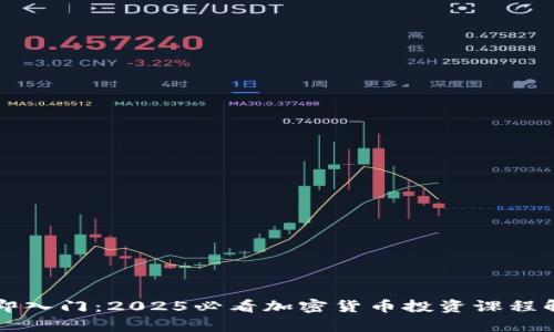 立即入门：2025必看加密货币投资课程解析