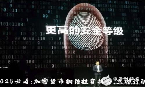   
2025必看：加密货币翻倍投资机会，立即行动！