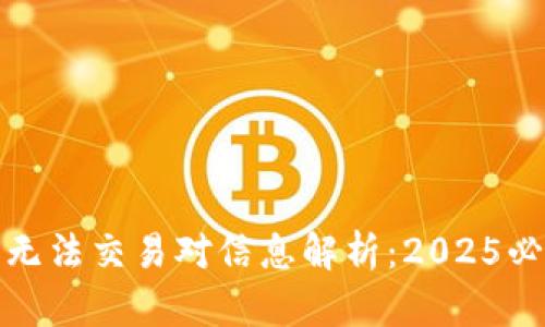 TP钱包闪兑无法交易对信息解析：2025必看解决方案