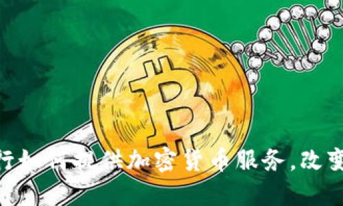 2025必看：银行如何提供加密货币服务，改变你的投资策略