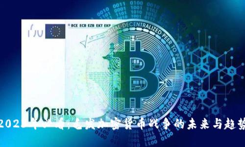 2023年必看：毛发加密货币战争的未来与趋势