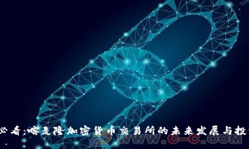 2025必看：喀麦隆加密货币交易所的未来发展与投资机会
