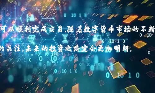 在数字货币交易中，使用TP钱包通过合约地址购买币是一种常见的操作方式。TP钱包是一款安全、便捷的跨链钱包，支持多种数字资产的存储与交易。本文将详细介绍如何通过合约地址在TP钱包中购买数字货币，确保您能够轻松地进行交易。

什么是合约地址?
合约地址是区块链网络中的一种特殊地址，用于存储智能合约和管理代币。每一个合约地址都与区块链上的智能合约相关联，智能合约则是一种自动执行、不可更改的代码协议，用于执行交易或管理资产。因此，了解合约地址的基本概念是借助TP钱包进行交易的重要基础。

准备工作
在开始之前，您需要准备以下几点：
ul
    li下载并安装TP钱包：确保您从官方网站或可信任的应用商店下载最新版本的TP钱包。/li
    li创建钱包：如果您是新用户，请按照应用的指引创建一个新的钱包并妥善备份助记词。/li
    li充值资产：在进行币的购买之前，您需要向钱包中充值一定量的主流币种，如Ethereum (ETH) 或 Binance Coin (BNB)。/li
/ul

如何通过合约地址购买币
现在我们来看看具体的步骤：

h4步骤一：获取合约地址/h4
您可以通过以下途径获取代币的合约地址：
ul
    li官方资料：访问代币的官方网站或社区论坛，寻找相关信息。/li
    li区块链浏览器：使用如Etherscan或BscScan的区块链浏览器，通过代币名称进行搜索。/li
/ul

h4步骤二：打开TP钱包并选择“购买”功能/h4
打开您的TP钱包，主界面上会有“购买”或者“兑换”选项。点击进入后，您能看到多种购买方式。

h4步骤三：选择“通过合约地址购买”/h4
在购买选项中，找到“通过合约地址购买”的功能。大部分钱包会有这一功能，以便用户方便地进行代币交易。

h4步骤四：输入合约地址/h4
在弹出的输入框中，输入您获取的代币合约地址。确保输入的地址正确无误，因为错误的地址可能会导致资金损失。

h4步骤五：选择购买金额/h4
输入您想要购买的代币数量，并确认相应的交易费用，如果您选择的链上手续费较高，这里将会显示相应的费用信息。

h4步骤六：确认交易信息/h4
在确认交易之前，请再一次仔细核对一下输入的信息，包括合约地址和购买金额等。这一步骤非常重要，确保没有错漏。

h4步骤七：完成支付/h4
确认无误后，点击“确认”按钮来完成购买。在此过程中，您的主流币种会被扣除相应金额，交易将被记录在区块链上，您耐心等待交易确认。

注意事项
在使用合约地址进行交易时，有几个注意事项需要您留意：

ul
    li确认合约地址的真实性：务必确保您输入的合约地址是来自官方渠道，避免钓鱼攻击。/li
    li注意网络手续费：在进行交易前需了解不同网络的手续费，之前注册的链务或以太坊的交易费可能会有所不同。/li
    li检查网络状态：在高峰期时，网络拥堵可能会导致交易确认时间延长。/li
/ul

结语
通过TP钱包使用合约地址进行数字货币的购买是一个相对简单且高效的过程。只要您仔细确保每一步都正确，就可以顺利完成交易。随着数字货币市场的不断发展，掌握这些基础技能将会帮助您更好地进入这个新兴领域。

无论您是新手还是资深用户，相关的实战经验总会对交易有额外的帮助。因此，不妨多加练习，并保持对市场动态的关注，未来的投资之路定会更加明朗。

关键词总结
TP钱包, 合约地址, 数字货币, 购买币/guanjianci