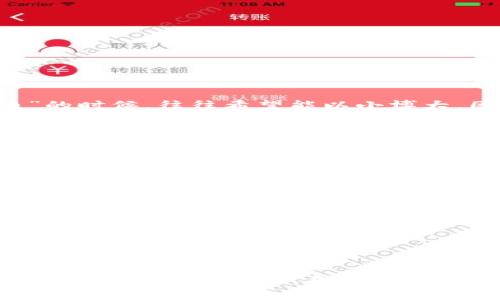 没傻币（Meme Coin）是一种加密数字货币，通常是基于某种流行文化、网络梗或幽默的主题而创建的虚拟货币。与传统的加密货币（如比特币和以太坊）相比，没傻币往往缺乏强有力的技术基础和实际应用场景。以下是有关没傻币的一些关键点：

### 什么是没傻币？
没傻币通常具有轻松幽默的特点，主要目的是为了吸引投资者的注意。在许多情况下，它们是模仿主流加密货币而创建的，或者用于特定社群的宣传。

### 没傻币的特点
没傻币的几个显著特点包括：
ul
    li社区驱动：没傻币往往依赖于社区的支持和推广。/li
    li价格波动：由于缺乏稳定的基础支持，其价格波动通常较大。/li
    li投机性：许多投资者出于投机目的购买没傻币，希望能够在一夜之间获得高额回报。/li
/ul

### 为何没傻币受到关注
近年来，随着社交媒体的兴起，尤其是推特和红迪网，没傻币的流行程度大幅增加。投资者在追逐这些“梗币”的时候，往往希望能以小博大，因为这些币种的起步价格通常很低，且一旦得到足够的关注，价格可能会迅速上涨。

### 投资风险与挑战
尽管没傻币可能具有快速获利的潜力，但风险同样不容忽视。由于缺乏实际使用案例和技术支持，这些币种的投资是高度投机的，投资者可能会面临更高的风险。

### 如何选择合适的没傻币投资？
在选择投资没傻币时，投资者可以考虑以下几个因素：
ul
    li社区活跃度：一个活跃的社区通常能够为币种提供更多的支持和推广。/li
    li开发团队：了解币种的开发团队及其背景，有助于判断其可靠性。/li
    li市场趋势：定期关注市场动态，可以帮助投资者及时作出决策。/li
/ul

### 结论
总的来说，没傻币作为一种加密数字货币，虽然具备一定的投资吸引力，但也伴随着巨大的风险。熟悉市场趋势、了解社区动态，并审慎选择投资对象，才能更好地应对这一市场的波动。