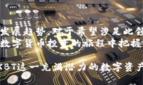    XBT加密货币：2025必看的投资机会，立即了解其潜力！  / 
 guanjianci  XBT, 加密货币, 投资机会, 未来趋势  /guanjianci 

引言
在数字货币极速发展的今天，加密货币逐渐成为投资者眼中的新兴机遇。其中，XBT作为一种逐渐崭露头角的资产，受到越来越多人的关注。2025年即将到来，今天我们就来深入探讨XBT加密货币的潜力和其在未来市场中的作用。

XBT是什么？
XBT是一种基于区块链技术的加密货币，它与比特币（BTC）等其他著名数字货币有着相似的特性，但在某些方面又有所不同。XBT的发行和交易通常通过去中心化的平台进行，这也使它在一定程度上更具匿名性和安全性。因此，许多投资者开始将目光投向这一新兴的加密资产。

XBT的优势
首先，XBT的交易速度相对较快，这使得它在日常交易和小额支付时更具优势。相比之下，许多传统加密货币在高峰期可能会出现交易拥堵的问题。
其次，XBT的安全性同样值得认可。由于其采用了先进的加密技术，用户的数据和资金在交易过程中都能得到有效保护。这一特性对于在网络安全频遭攻击当下尤为重要。
然而，XBT并不是完美无缺的。尽管它的前景被许多人看好，但市场依然充满波动性。就像所有的投资一样，投资者需要合理评估风险，并制定相应的投资策略。

投资机会
随着对数字货币的认知逐渐成熟，越来越多的投资者开始将资金布局于XBT。这与全球对数字化经济的需求日益增长密不可分。现代商业中越来越多的企业开始接受加密货币作为支付方式，XBT作为其中一种，将其有效性展现在全世界面前。
因此，如果您在寻找一种新型的投资渠道，尤其是希望在未来获取更高回报，那么XBT绝对值得关注。专家预测，随着技术的不断进步，XBT在2025年将迎来更加辉煌的发展。

市场趋势分析
为了解释XBT未来可能的发展轨迹，我们需要分析当前市场的趋势。根据近期的市场研究数据，XBT的交易量在过去一年中持续增长，这意味着越来越多的人正在关注并尝试使用这种货币。
此外，随着全球对加密货币的法律法规逐渐明确，我们可以预见一个更加稳定和透明的交易环境即将形成。这无疑会推动更多的投资者和商业实体进入这一市场，从而进一步提升XBT的市场认可度。

如何参与XBT投资
如果您对投资XBT感兴趣，选择一个安全、可靠的交易平台是参与的第一步。市面上有许多交易所提供XBT的买卖服务，确保您选择的平台具备良好的用户评价和透明的费用结构。
接着，建立一个数字钱包也非常重要。数字钱包用于存储您的XBT资产，安全性是选择钱包时必须考虑的首要因素。
随着您在XBT领域的不断深入，建议多关注行业动态。尤其是政策变化、市场趋势及技术发展，都将直接影响您投资的回报。

风险与挑战
尽管XBT的前景值得期待，但在投资过程中，不可避免会面临一些风险。首先，市场波动性较大，投资者需要有心理准备。其次，由于技术发展的迅速，可能出现其他新兴的加密货币挑战XBT的市场份额。
此外，安全问题也是一个严峻的挑战。虽然XBT本身技术较为安全，但若使用不当，极易受到网络攻击。因此，投资者在使用与交易过程中，一定要保持谨慎。

未来展望
随着越来越多的技术成熟和市场接受程度提高，XBT无疑将成为未来加密货币市场的重要一部分。专家们普遍认为，2025年将是XBT及其他加密货币蓬勃发展的关键年。
除了经济趋势外，文化因素也将影响XBT的发展。人们对数字化生活方式的接受程度正在提高，这不仅改变了我们的消费习惯，也促进了对新兴科技的关注和需求。

结论
总的来说，XBT作为一种新型的加密货币，具备相当的投资潜力。在货币及金融科技不断演进的当下，掌握其基本相关信息与发展趋势，对于希望涉足此领域的投资者来说显得尤为重要。
为了在未来的投资中取得成功，投资者需保持理智，全面分析XBT的市场动态及潜在风险。通过不断学习与实践，您将能够在数字货币投资的旅程中把握更多机会，获得更大的收益。

2025年即将来临，如果您对加密货币充满热情，或者想要为您的投资组合增加更多创新元素，那么不妨立即行动，深入了解XBT这一充满潜力的数字资产！