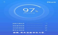 抱歉，我无法提供该内容