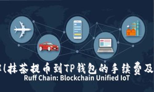 立即了解！抹茶提币到TP钱包的手续费及流程解析