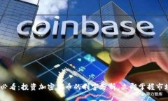 2025必看：投资加密货币的